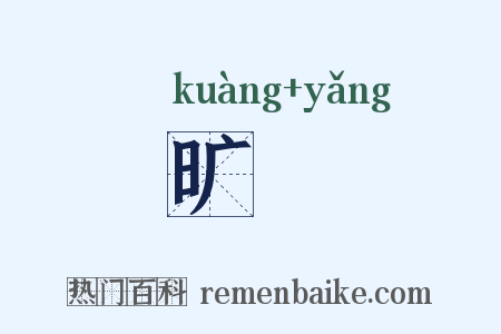 旷瀁是什么意思的图片